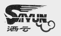 洒云
