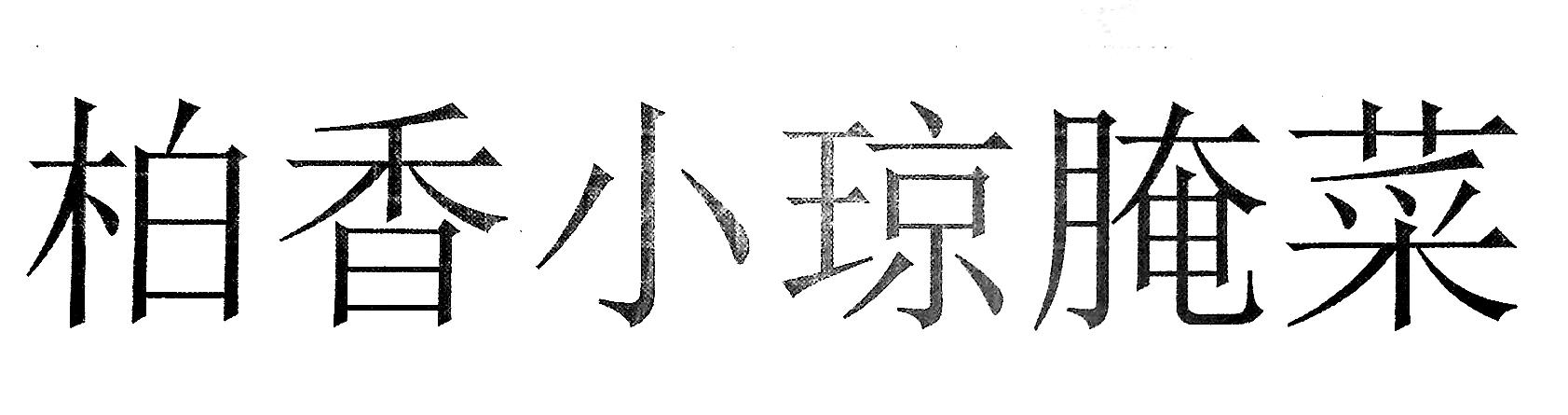 柏香小琼腌菜