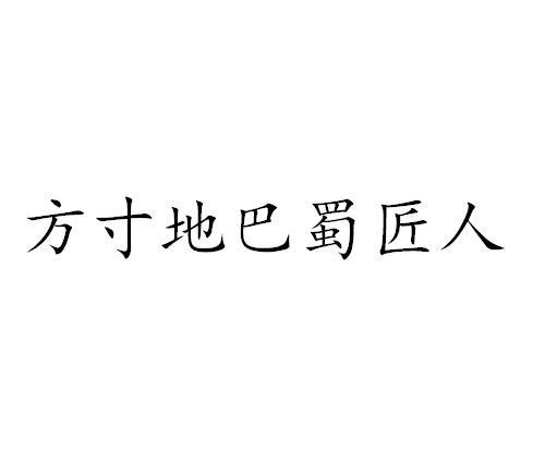 方寸地巴蜀匠人
