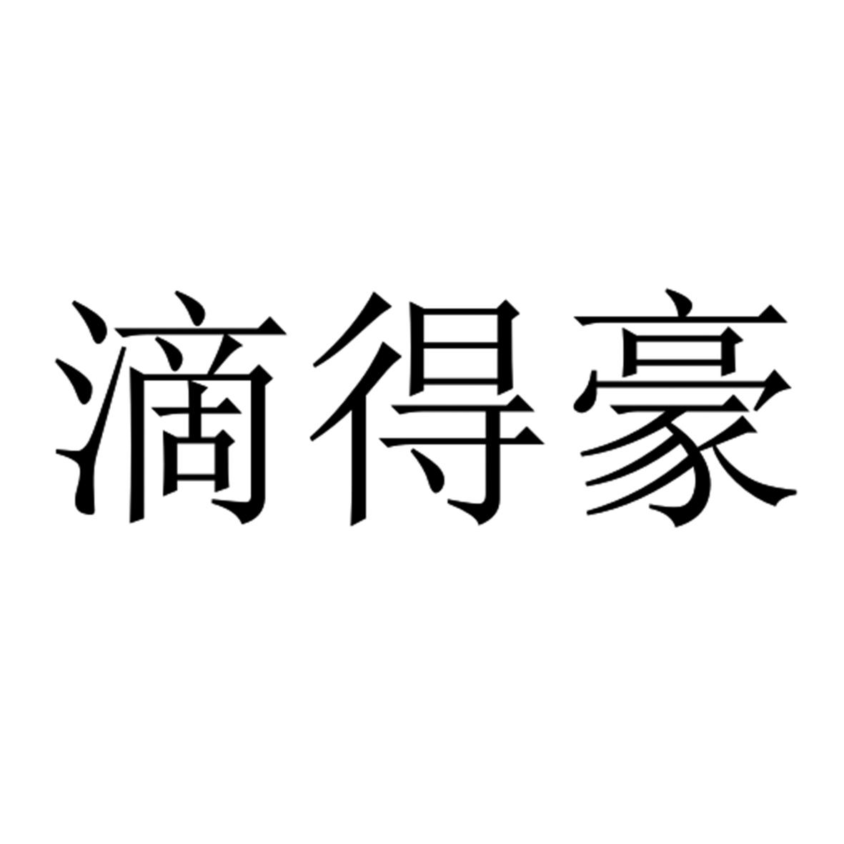 滴得豪