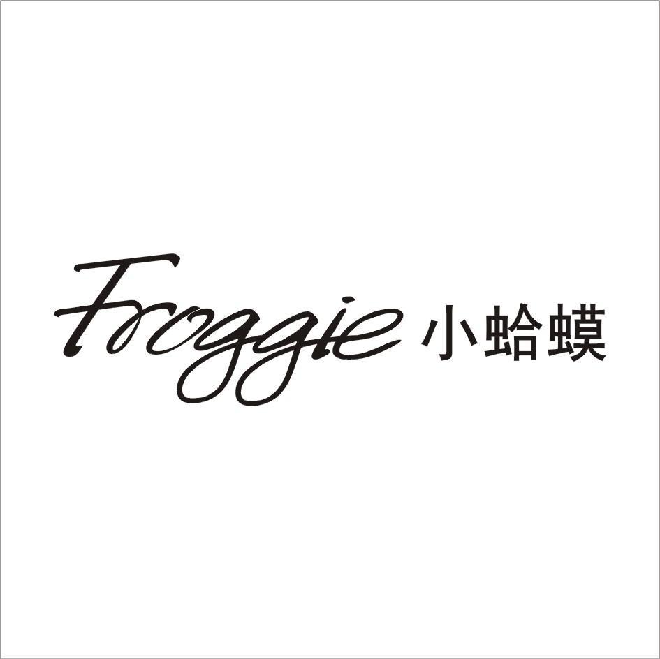 小蛤蟆 FROGGIE