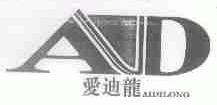 爱迪龙