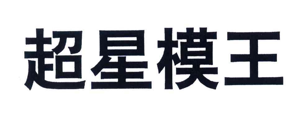 超星模王