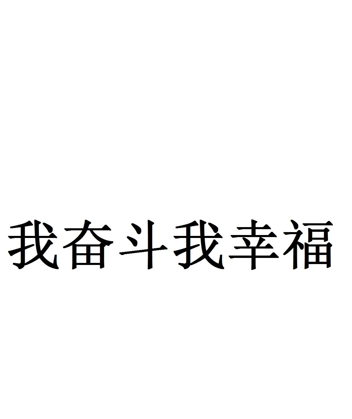 我奋斗我幸福
