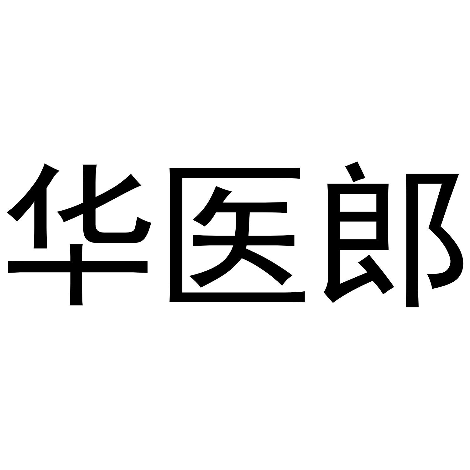 华医郎