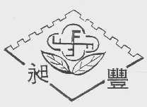 昶丰