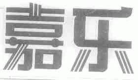 嘉乐