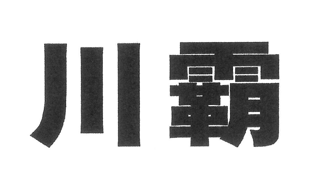 川霸