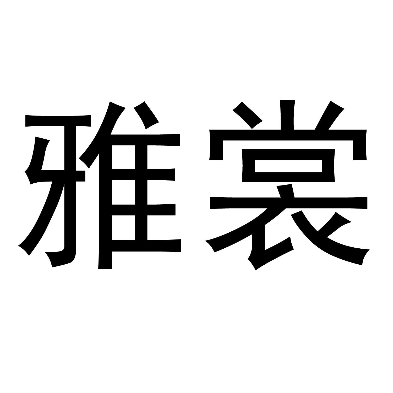 雅裳