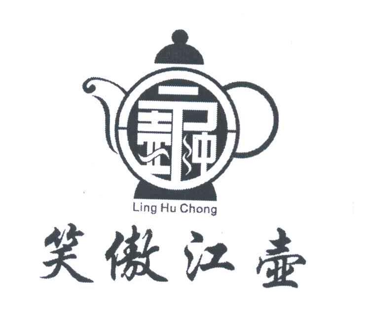令壶冲 笑傲江壶