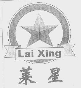 莱星