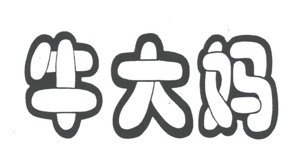 牛大妈