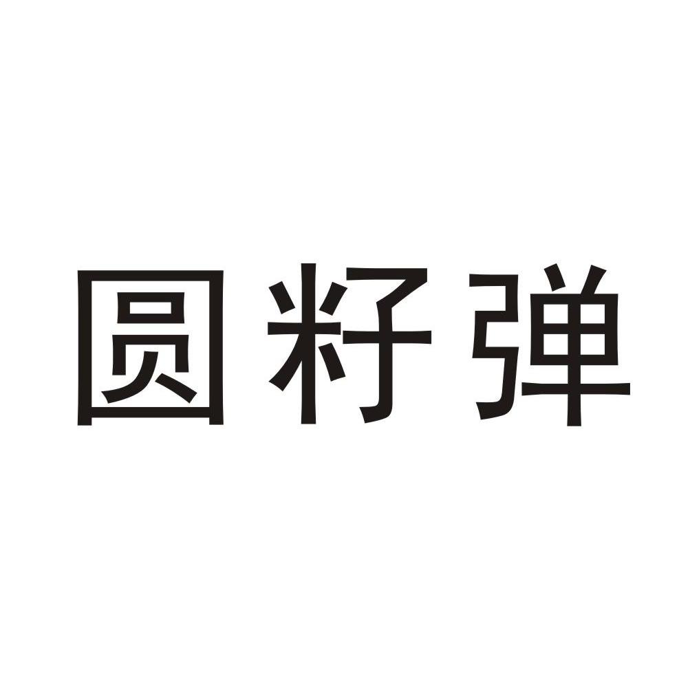 圆籽弹