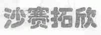 沙赛拓欣