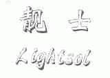靓士;LIGHTSOL