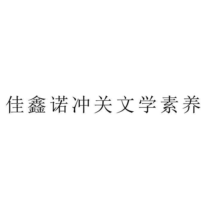 佳鑫诺冲关文学素养