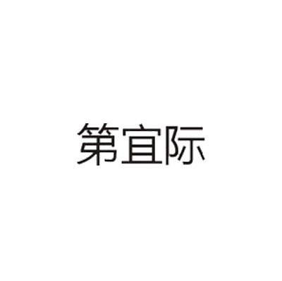 第宜际