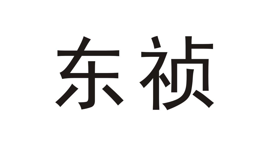 东祯