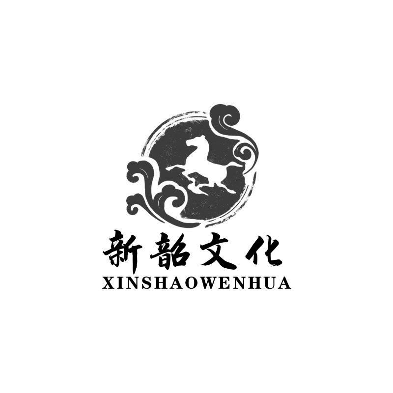 新韶文化