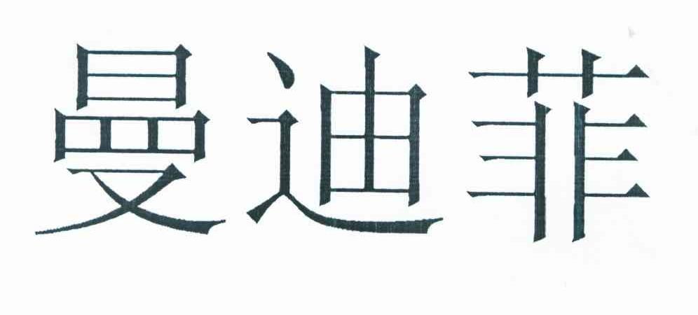 曼迪菲