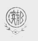 滨郁
