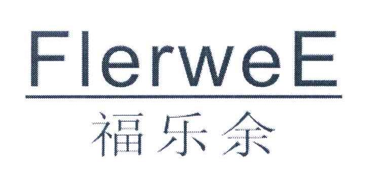 福乐余 FLERWEE