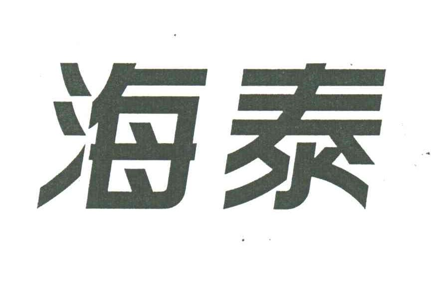 海泰