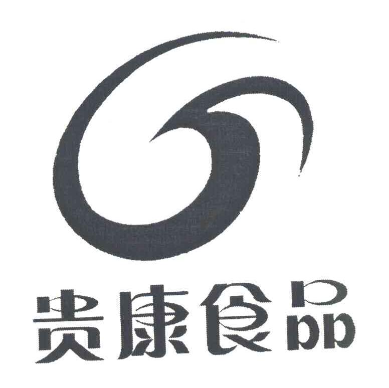 贵康食品