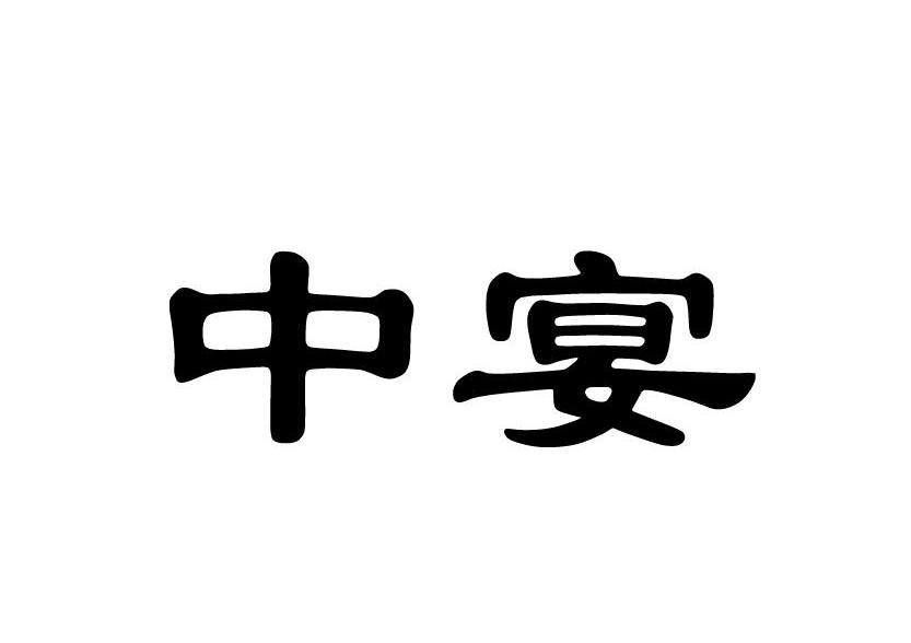 中宴