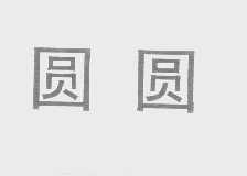 圆圆