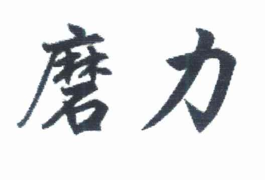 磨力