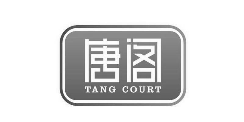 唐阁 TANG COURT
