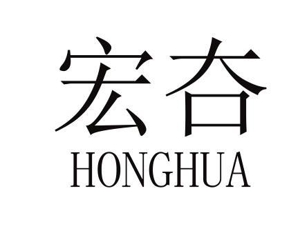 宏夻