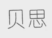 贝思
