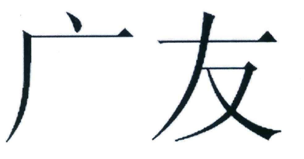 广友