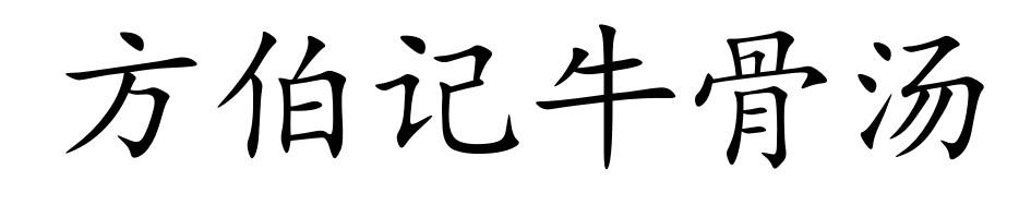 方伯记牛骨汤