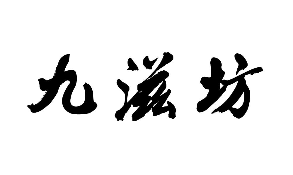 九滋坊