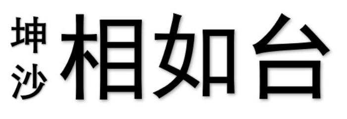 坤沙 相如台