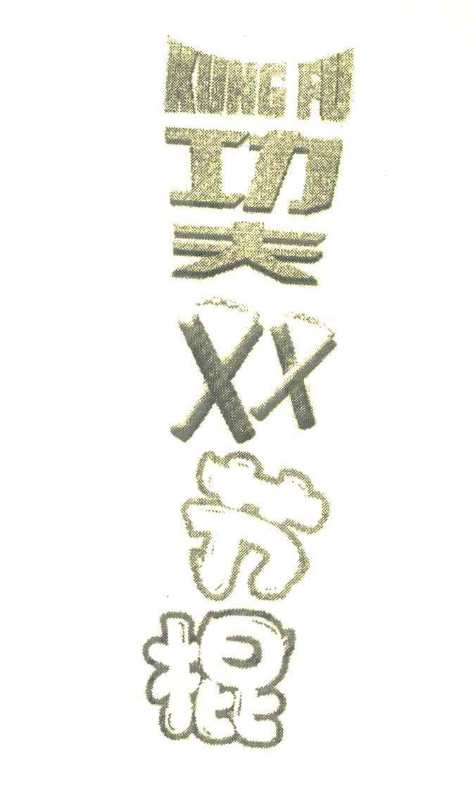 功夫双节棍 KUNG FU