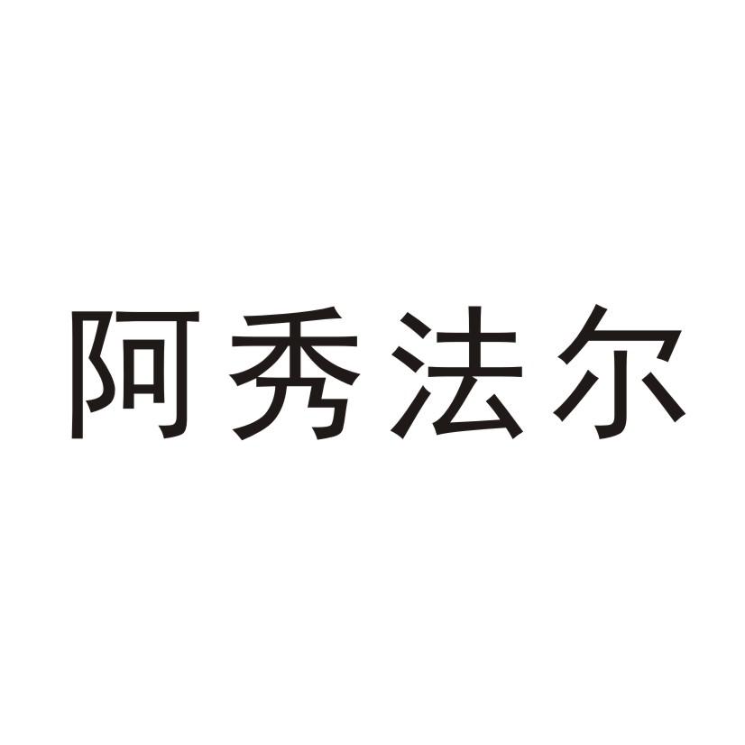 阿秀法尔