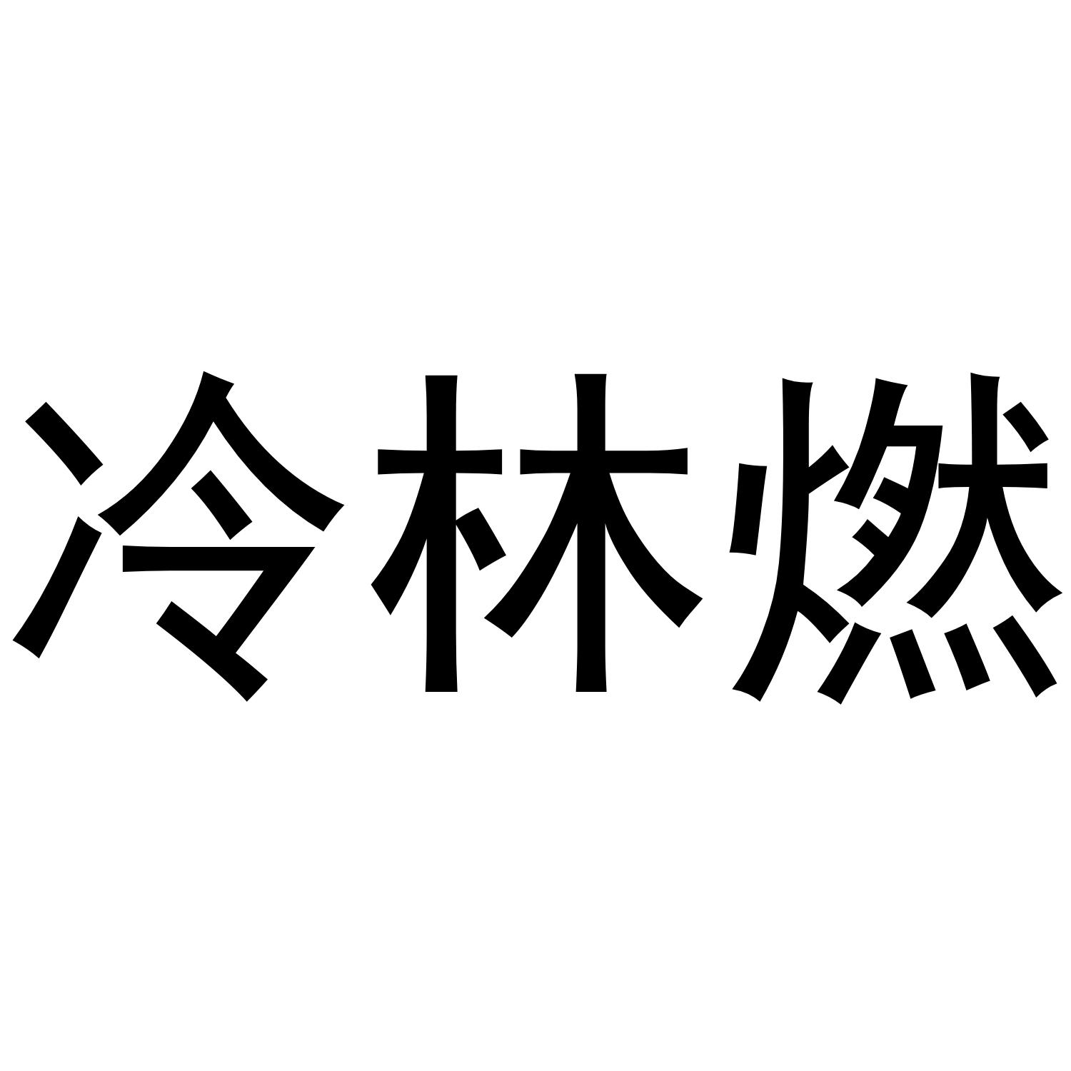 冷林燃