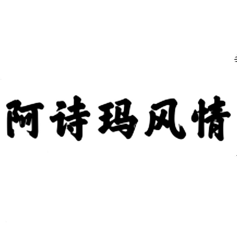 阿诗玛风情
