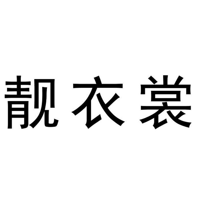 靓衣裳