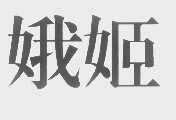 娥姬