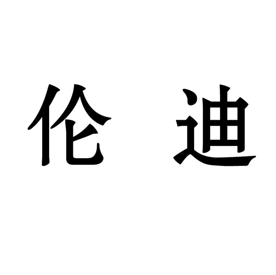 伦迪