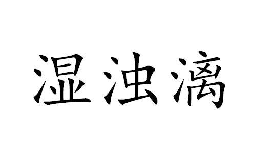 湿浊漓