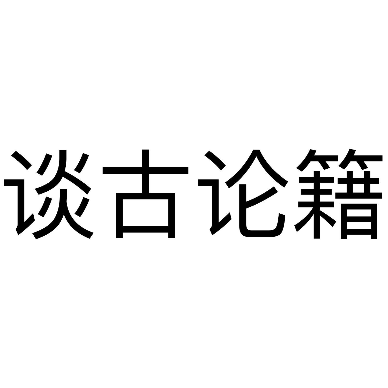 谈古论籍