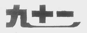 九十一