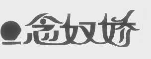 念奴娇
