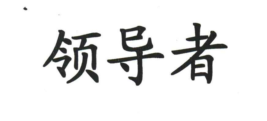 领导者